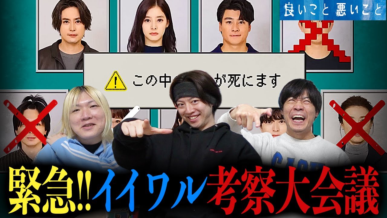 【良いこと 悪いこと】真犯人ガチ考察生配信！今週放送がなくてロスっている人、大集合だ！【間宮祥太朗】【新木優子】