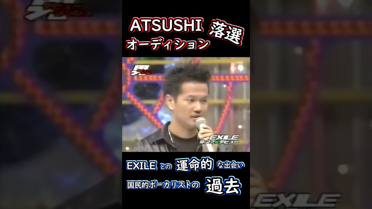【ATSUSHI】オーディション | EXILEデビュー | ケミストリー | 松尾潔 | 佐藤篤志【ASAYAN】