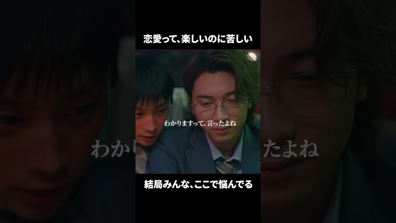 【恋愛って、楽しいのに苦しい　結局みんな、ここで悩んでる】「＃ドラマ40までに」第8話より　本編はTVerにて！