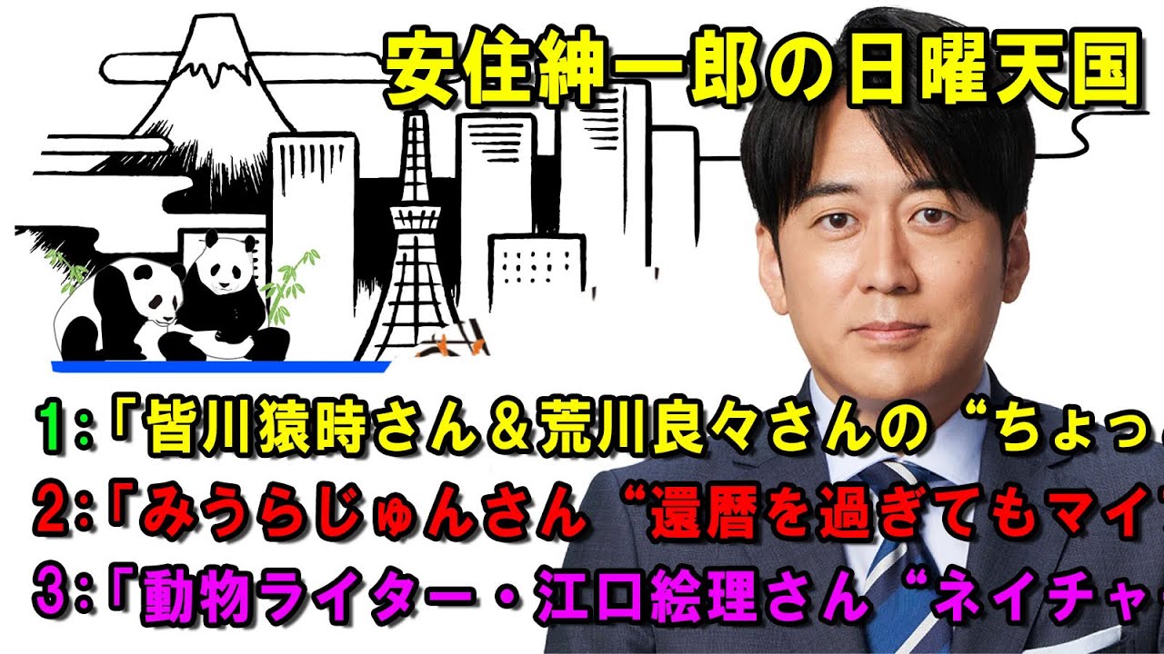 安住紳一郎の日曜天国 🐐「皆川猿時さん＆荒川良々さんの“ちょっと」 🔴  出演者 :  安住紳一郎（TBSアナウンサー )中澤有美子 【睡眠用・作業用・ドライブ・高音質BGM聞き流し】【広告無し】
