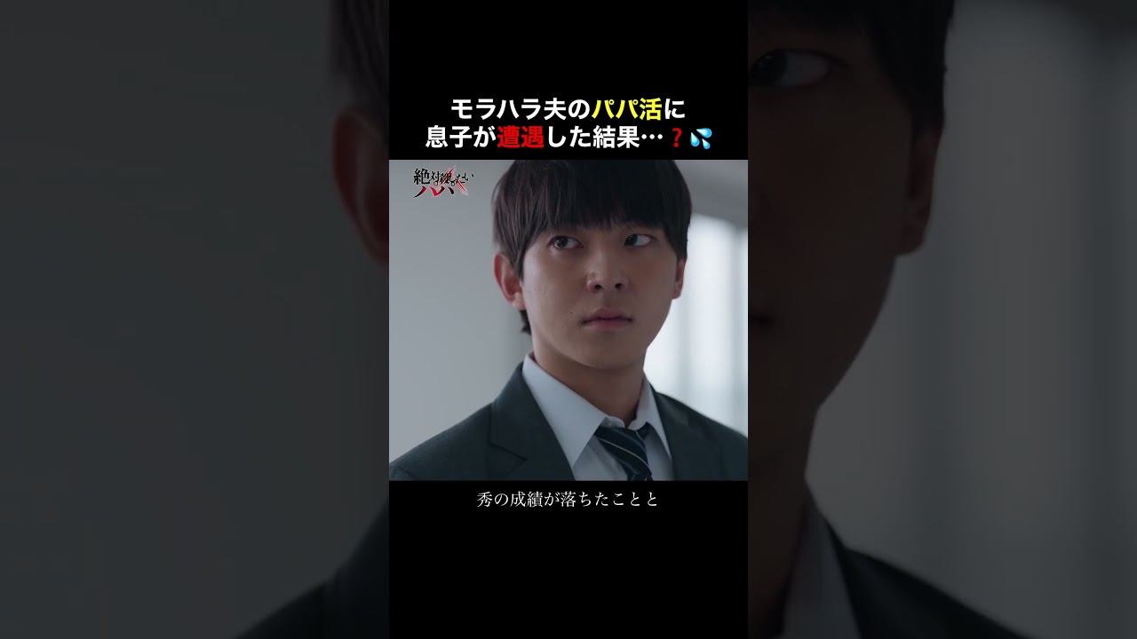 身近にこんなパパいる.........？＜絶対殺したいパパ＞FOD SHORT（FODショート）