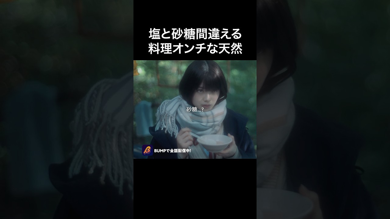 【料理下手】いくら可愛くてもこれは無理…#ショートドラマ見るならbump #バタフライナイフ#恋愛