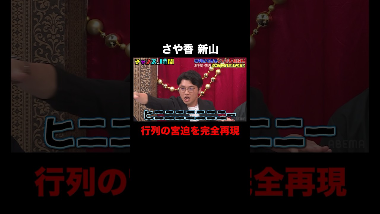 さや香 新山の宮迫モノマネが上手すぎる！？ #行列のできるブチギレ相談所 『 #チャンスの時間 #283 』#ABEMA で無料配信中 #千鳥 #ノブ #大悟
