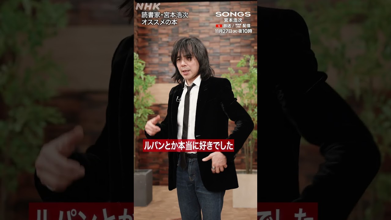 読書家・宮本浩次がオススメする書籍｜SONGS｜大泉洋｜NHK｜#shorts