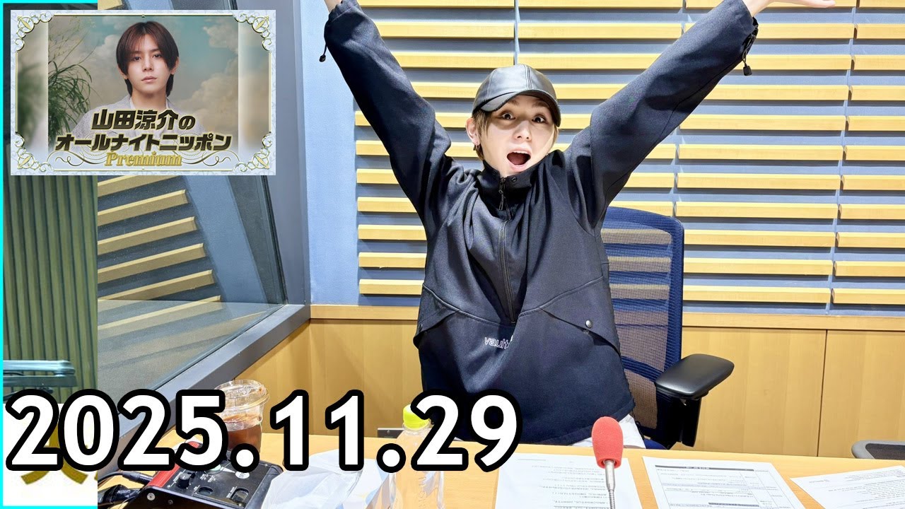山田涼介のオールナイトニッポンPremium 2025.11.29