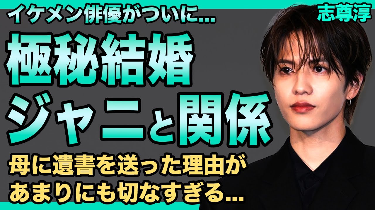 志尊淳が極秘結婚していた！妻の正体がまさかの元ジャニーズ関係者でファン騒然！心臓の大病から奇跡の生還を遂げた俳優の裏で進行していた禁断の愛…母に遺書を送った理由があまりにも切なすぎる！