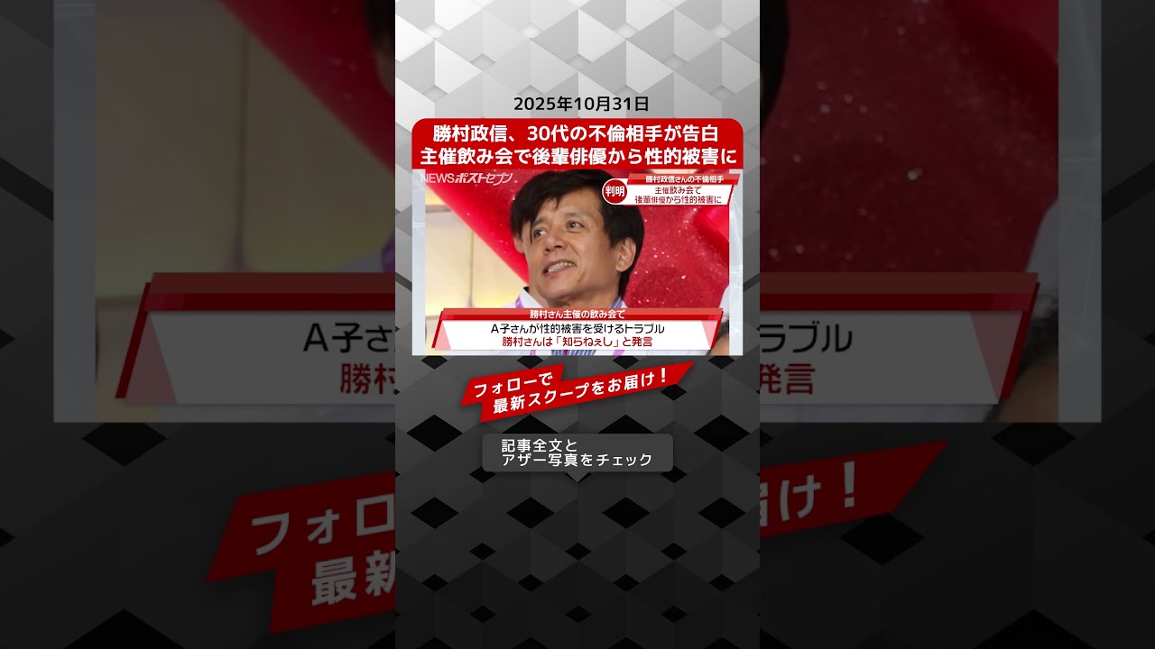 勝村政信、30代の不倫相手が告白  主催飲み会で後輩俳優から性的被害に NEWSポストセブン【ショート動画】
