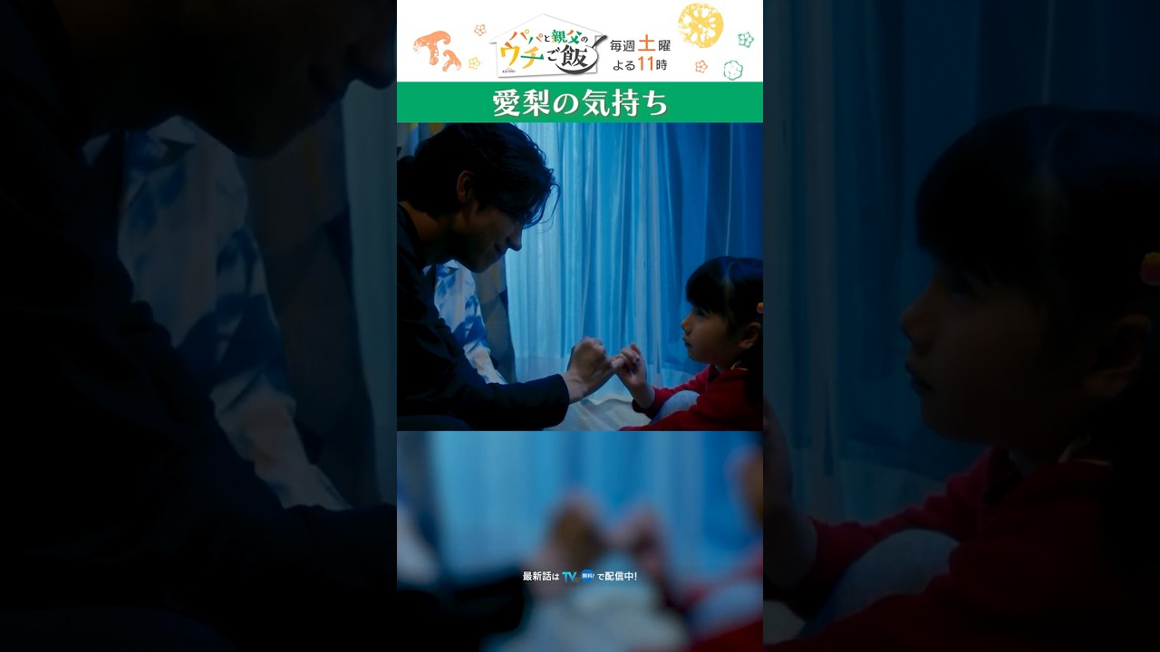 約束する #パパと親父のウチご飯 #パパご飯 #松島聡 #棚橋乃望 #山下リオ #timelesz #shorts