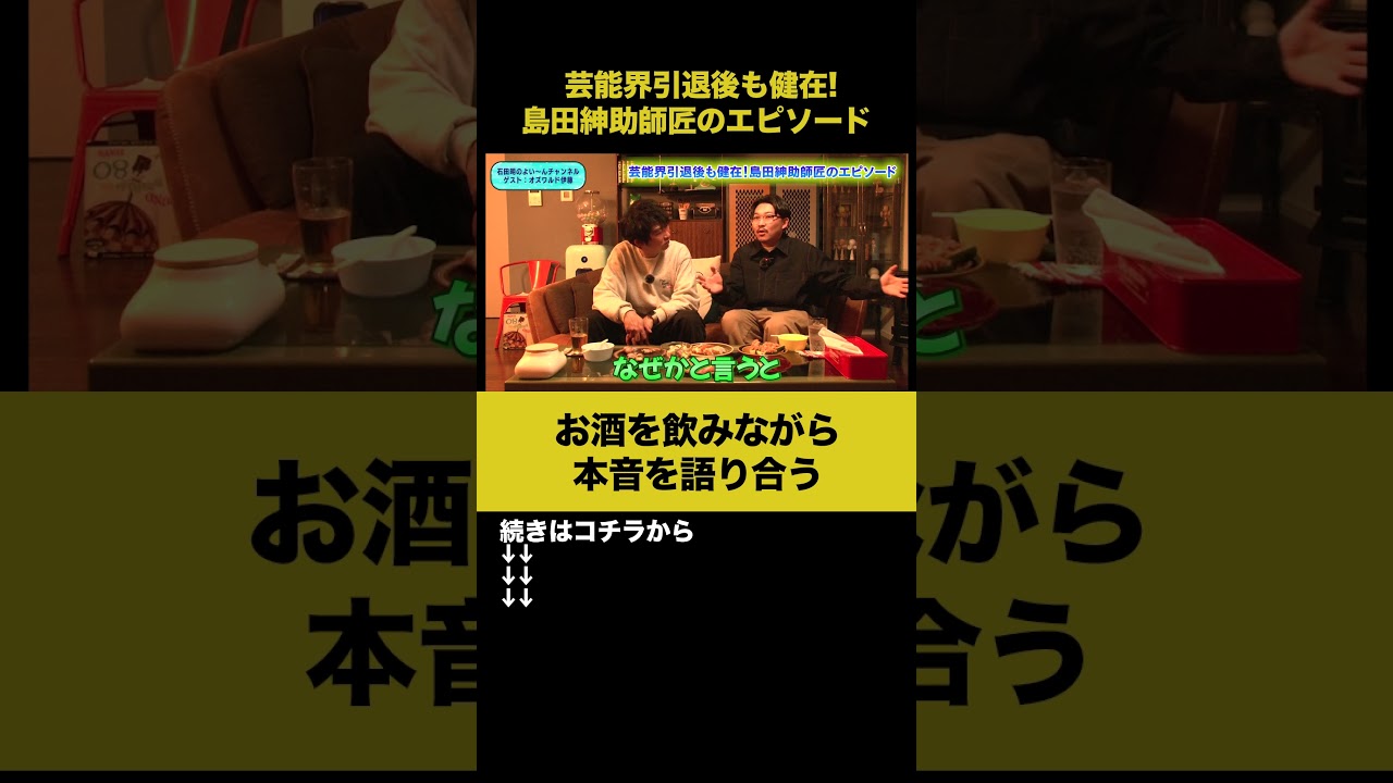 【飲みトーク】芸能界引退後も健在！島田紳助師匠のエピソード #オズワルド伊藤 #ノンスタ石田
