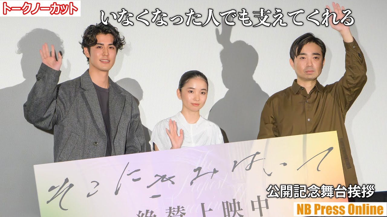 「いなくなった人でも支えてくれる」福地桃子＆寛一郎、タイトルへの深い想いを語る。映画『そこにきみはいて』公開記念舞台挨拶【トークノーカット】