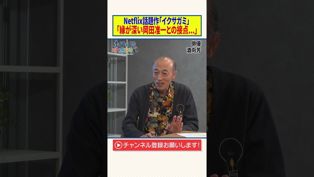 Netflix話題作「イクサガミ」【縁が深い岡田准一との接点】
