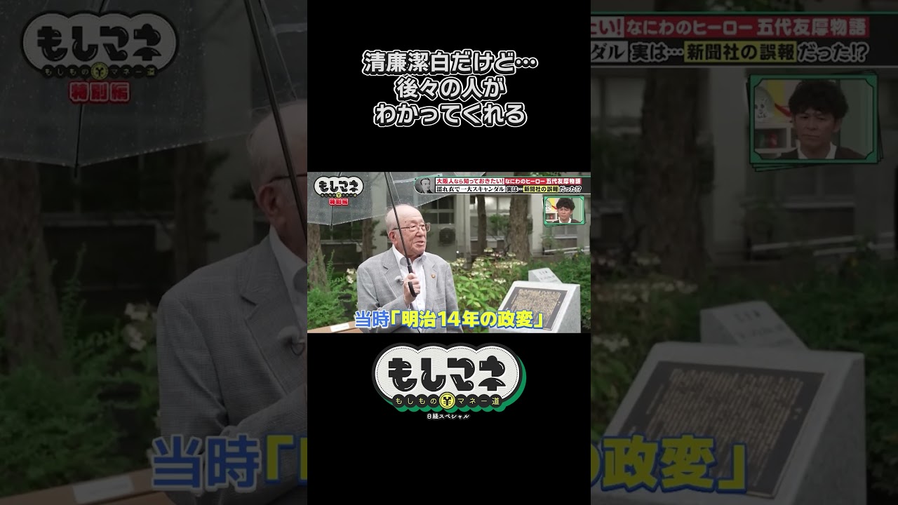 なにわのヒーローに濡れ衣で一大スキャンダル！？【五代友厚物語｜もしマネ】#歴史 #石井亮次 #八木早希 #岡田圭右 #ますだおかだ #織田信成 #ショート #shorts #切り抜き