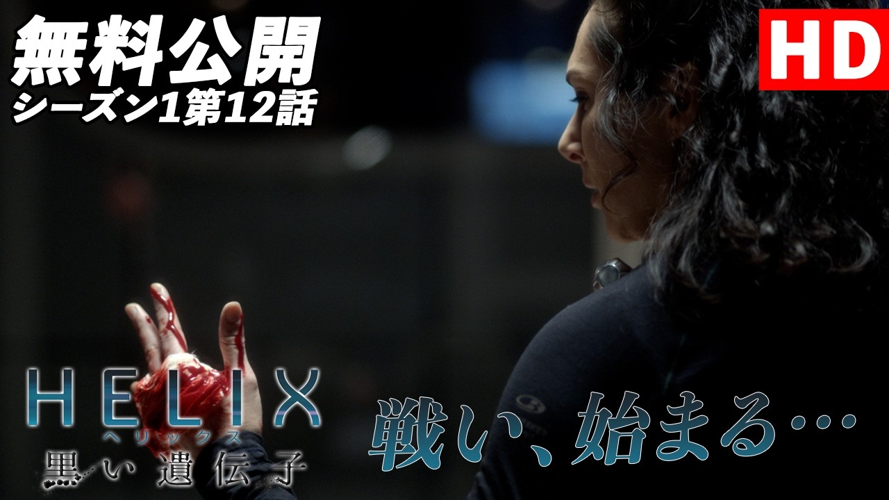 【究極の選択】「ＨＥＬＩＸ　－黒い遺伝子－」（吹替版HD）第12話無料公開！戦い始まる。究極の選択!?【シーズン1第12話 報復 / The Reaping】#helix  #ソニドラ #ctrlf