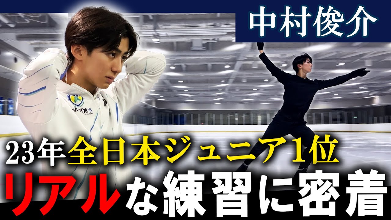 【練習密着】中村俊介選手の練習に密着！大技挑戦と努力の裏側に迫る…！