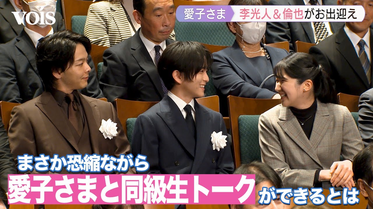愛子さま、板垣李光人＆中村倫也がお出迎え「愛子さまから同い年ですよね？と」