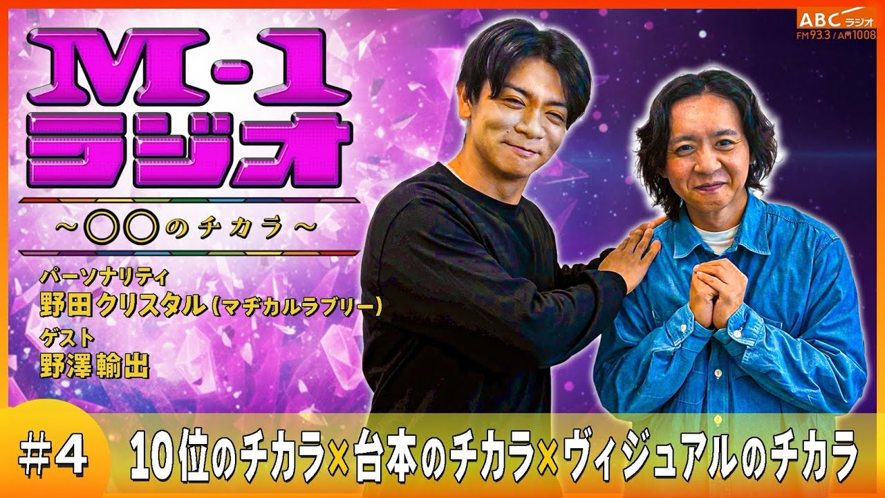 【M-1ラジオ】#4 スベる人がいるから面白い（マヂカルラブリー・野田クリスタル／野澤輸出）