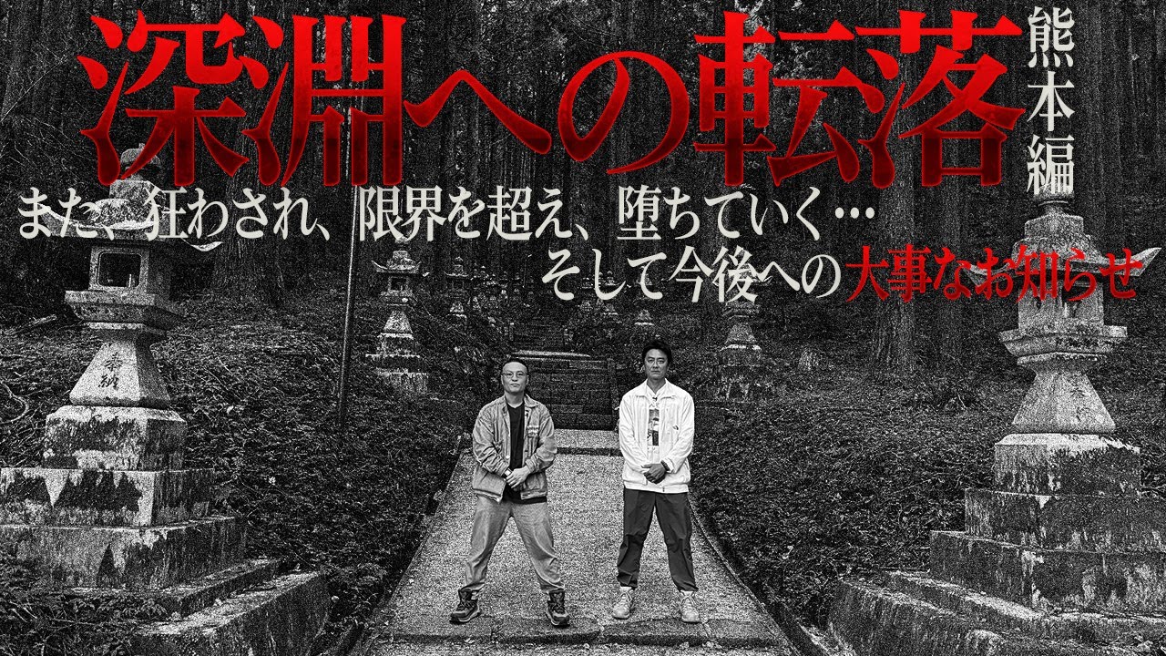 終わりの始まり…降魔師・阿部も戦慄！“絶対に超えてはいけない場所”で転落していく…【熊本編幕開け】