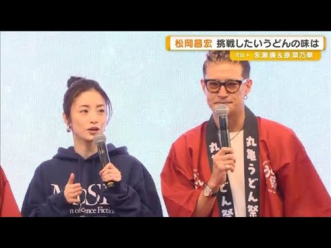 上戸彩、香川・丸亀市の「うどん祭り」に登場　開発参加の松岡昌宏が挑戦したい味は【グッド！モーニング】(2025年11月26日)