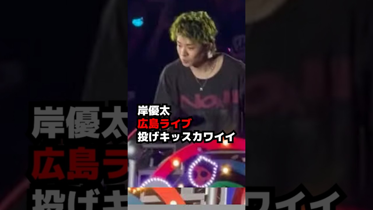 【Number_i】岸優太・広島ライブで投げキッスがカワイイ #shorts