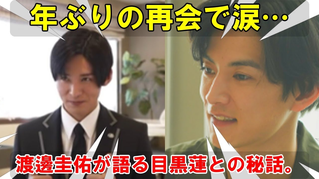 ３年の時を経て――渡邊圭佑が語る、目黒蓮との再会と知られざる感動秘話：俳優としての成長、そして涙の理由とは