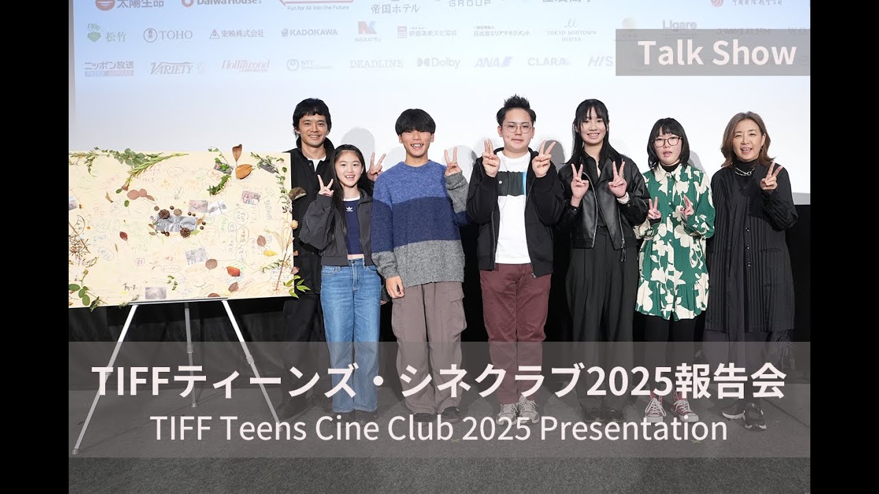 "部員"として参加の池松壮亮が活動と子供たちと鑑賞した作品も総括『TIFFティーンズ・シネクラブ2025報告会』｜TIFF Teens Cine Club 2025 Presentation