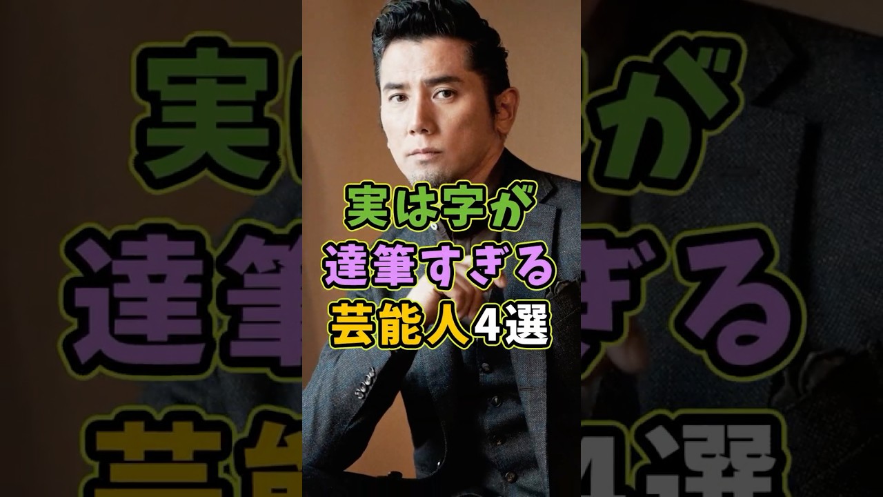 実は字が達筆すぎる芸能人4選 #芸能人 #shorts #雑学 #字 #本木雅弘