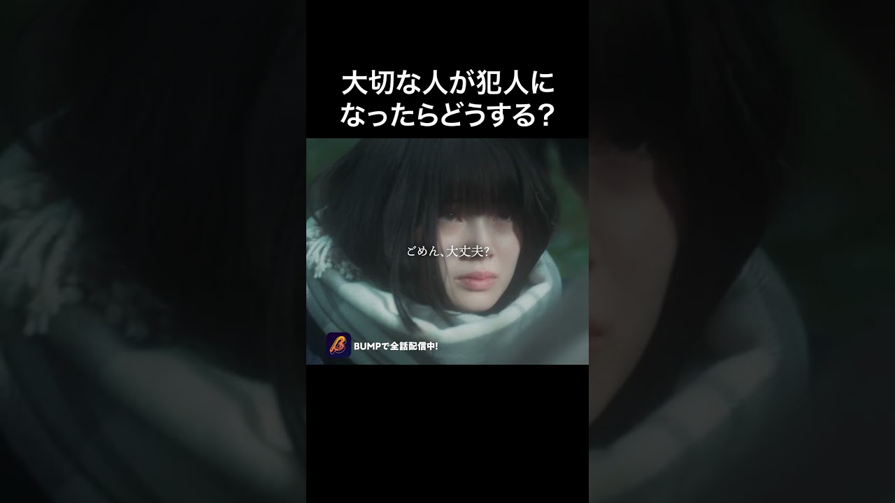 大切な人が犯罪者に...#ショートドラマ見るならbump #バタフライナイフ#恋愛#儚い