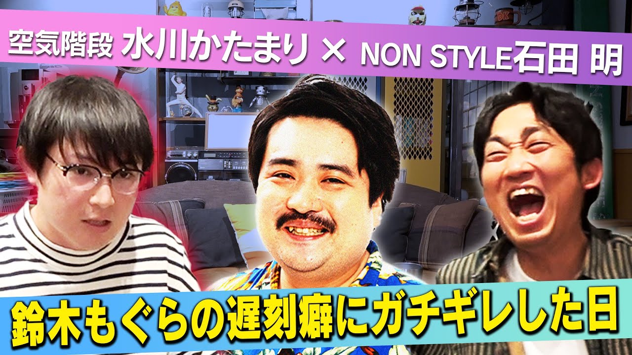 【空気階段】かたまりがもぐらにキレた日・・・/水川かたまり(空気階段)、石田明(NON STYLE)【水川かたまり#2】