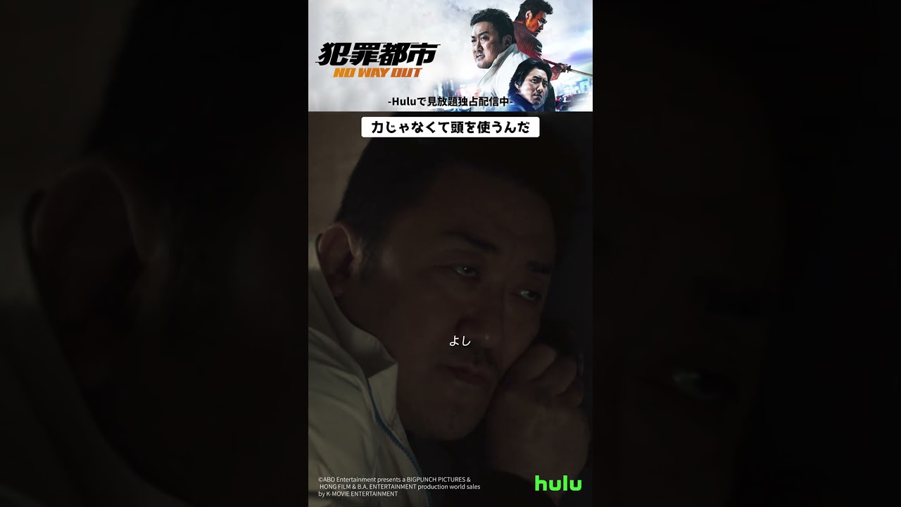 “力じゃなくて頭を使うんだ”『犯罪都市 NO WAY OUT』本編切り抜き動画｜Huluにて見放題独占配信中