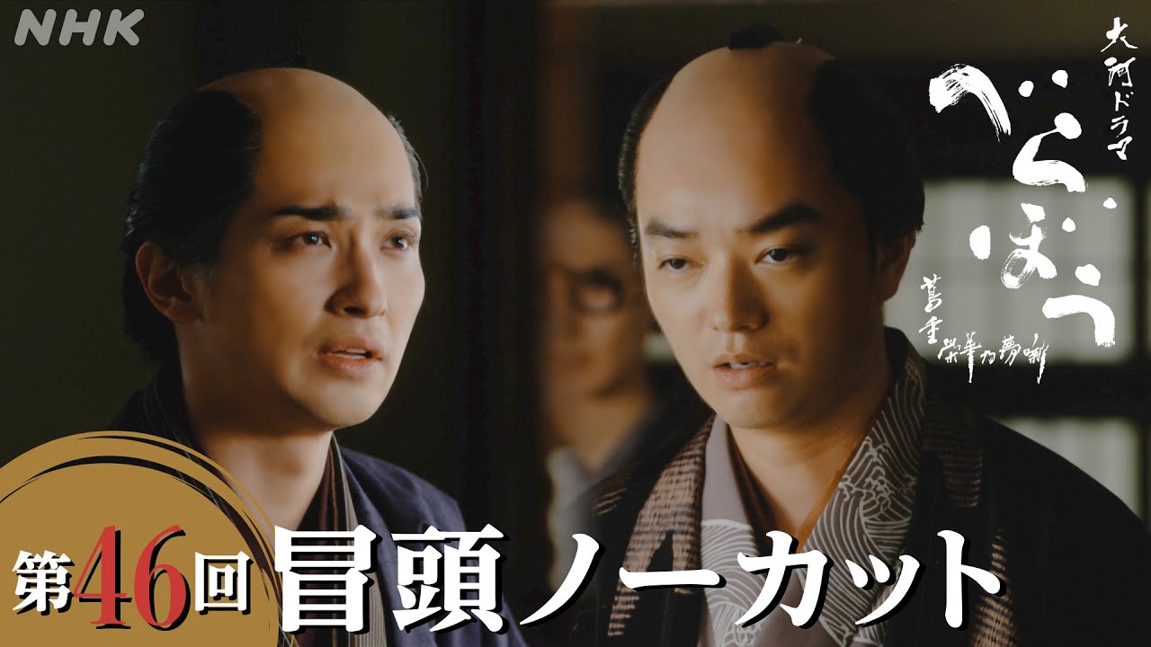 【大河ドラマべらぼう】第46回冒頭ノーカット映像 | NHK