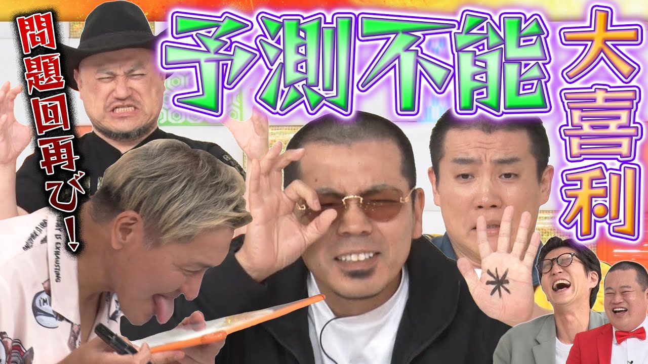 【大問題回】予測不能大喜利・天竺鼠川原×ランジャタイ国崎×はリウッドザコシショウ×スリムクラブ真栄田！まいにち大喜利の問題児たちが暴れ回る！！MCモグライダー#まいにち大喜利