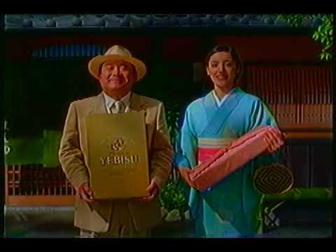 エビスビール (1999.07) 前田吟 一色紗英