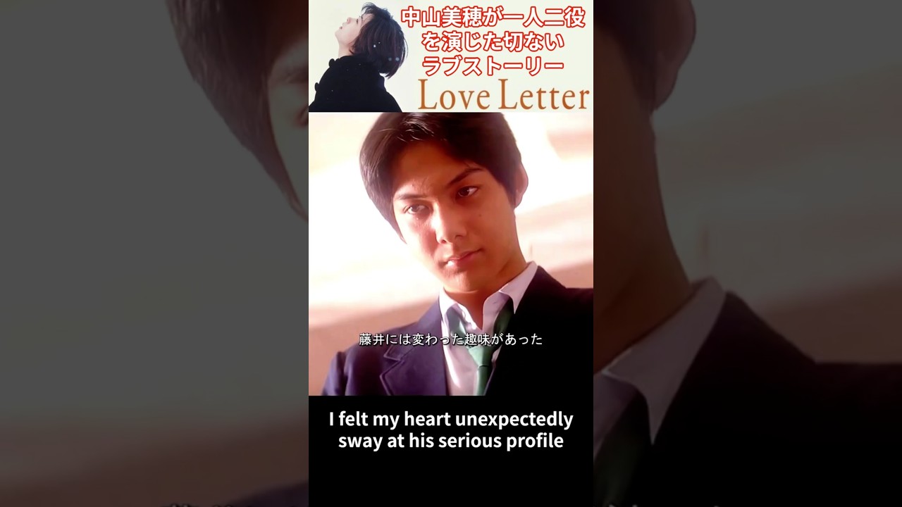 その１：中山美穂が一人二役で臨んだ映画『Love Letter』切ないラブストーリー。監督・脚本: 岩井俊二。 1995年主演: 中山美穂（一人二役）、豊川悦司、酒井美紀、柏原崇: ラブロマンス、青春