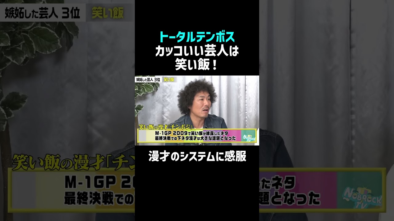 【トータルテンボス】嫉妬した芸人3位は笑い飯 #佐久間宣行お笑いチャンネル #Shorts