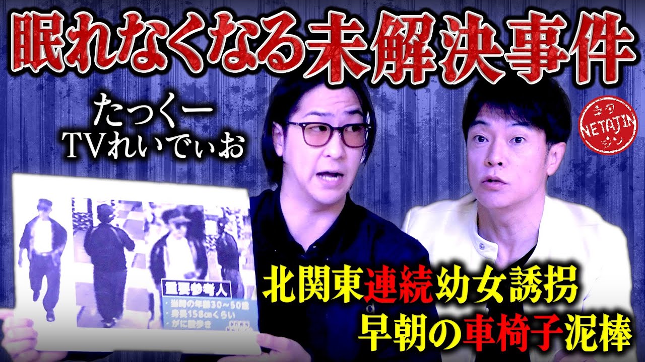 【眠れなくなる未解決事件!!】「たっくーTVれいでぃお」コラボ第5弾!!北関東連続幼女誘拐事件!!早朝の車椅子泥棒!!