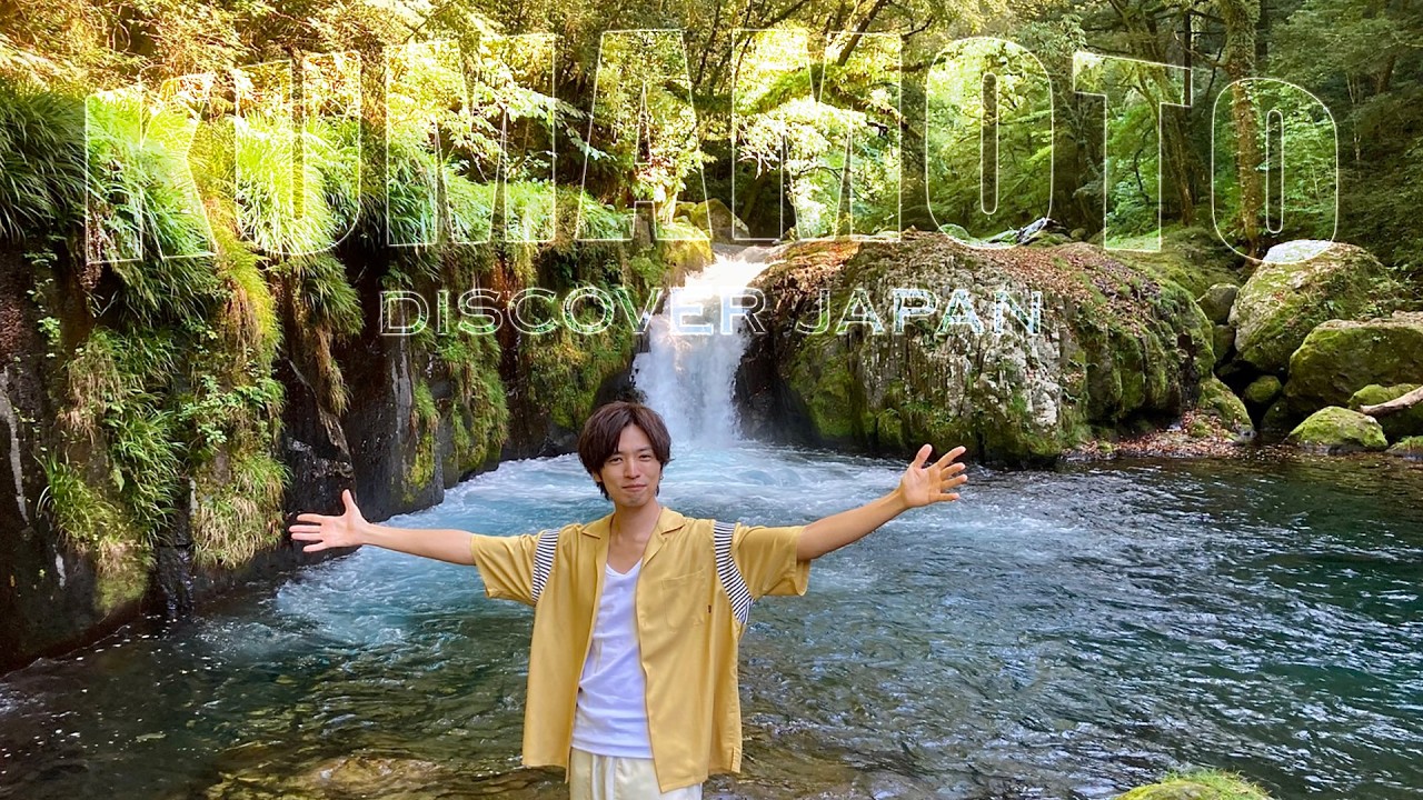 【秋を五感で楽しむ‼】熊本・阿蘇の恵みを感じる旅〈旅人・桐山漣〉