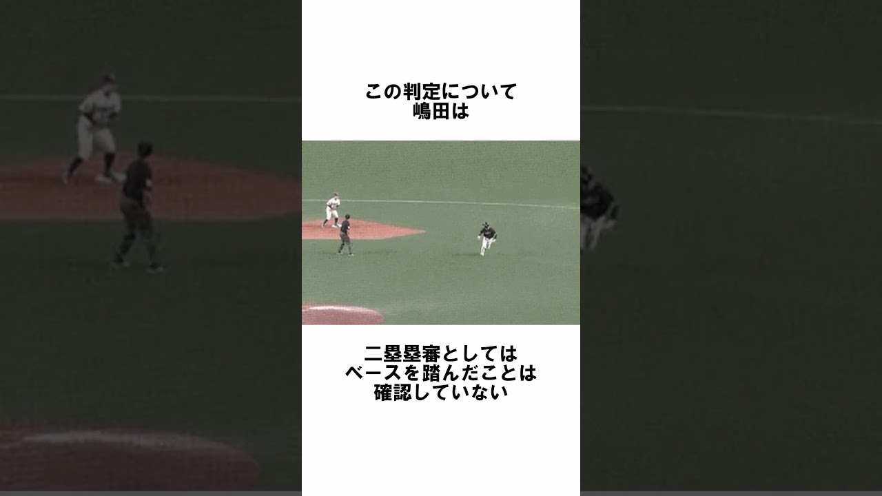 ㊗️350『誤審王　球審・嶋田』に関する雑学　#野球解説　#雑学　#白井一行　#誤審　#shorts