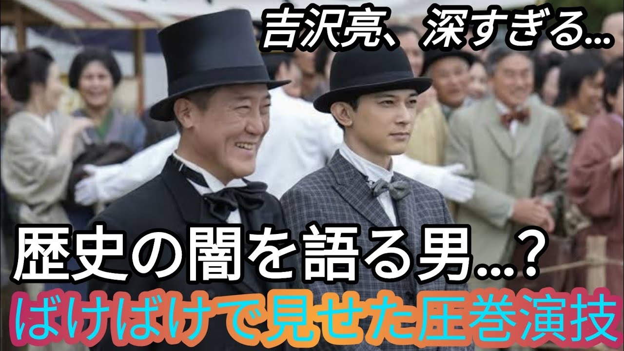 【ばけばけ】佐野史郎　共演の吉沢亮に感嘆「歴史の闇を代弁しているようにも…TOKYO NEWS MOVIES