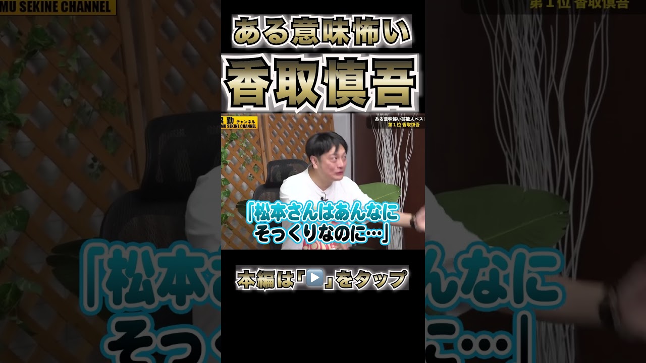 【香取慎吾】まさかの発言が怖すぎた#shorts