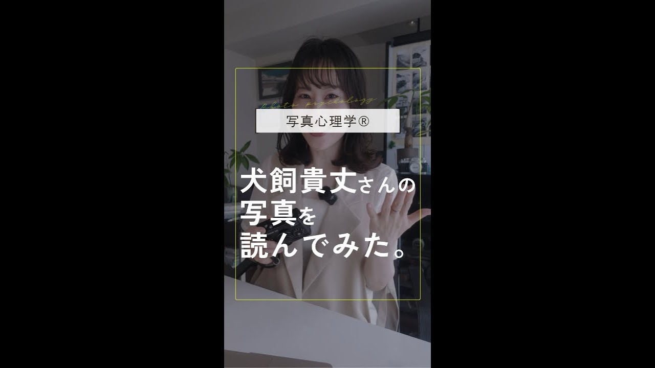 犬飼貴丈さんの写真を読んでみた。【写真心理学®︎】