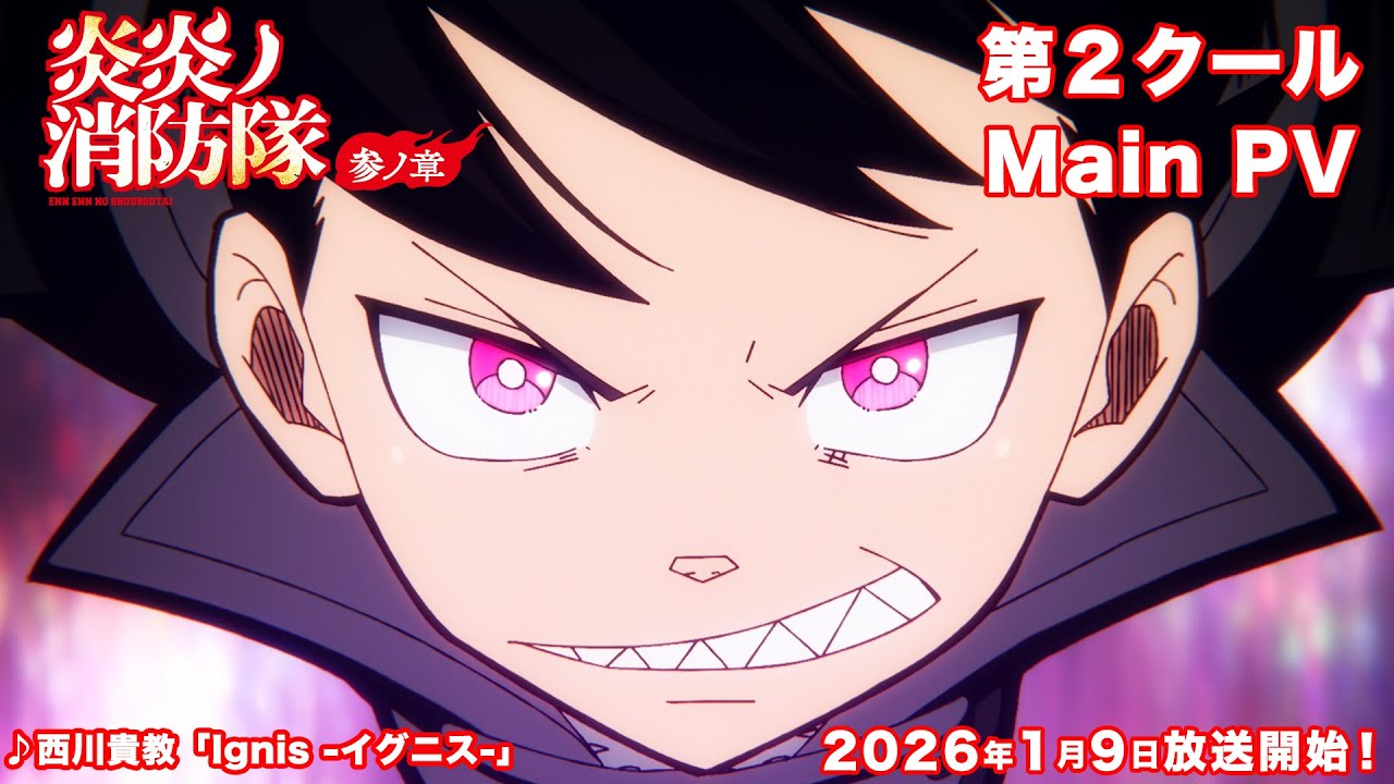 TVアニメ『炎炎ノ消防隊 参ノ章』第2クールメインPV｜2026年1月9日放送開始！
