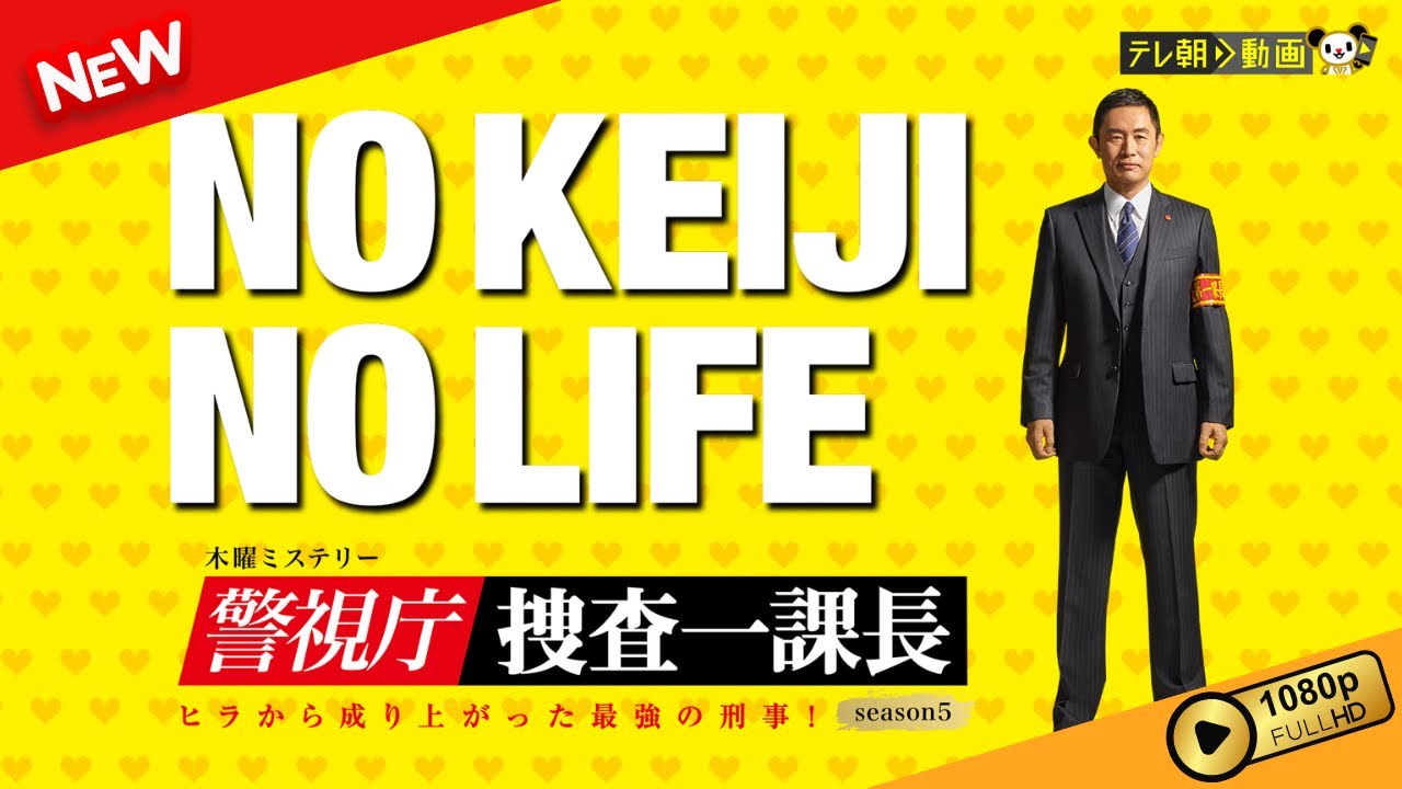 警視庁・捜査一課長 season5