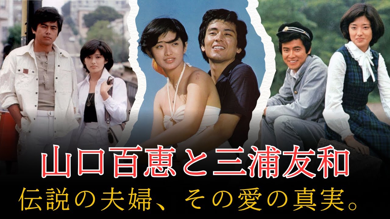 山口百恵と三浦友和――結婚40年、引退後に明かされた“知られざる夫婦の真実”