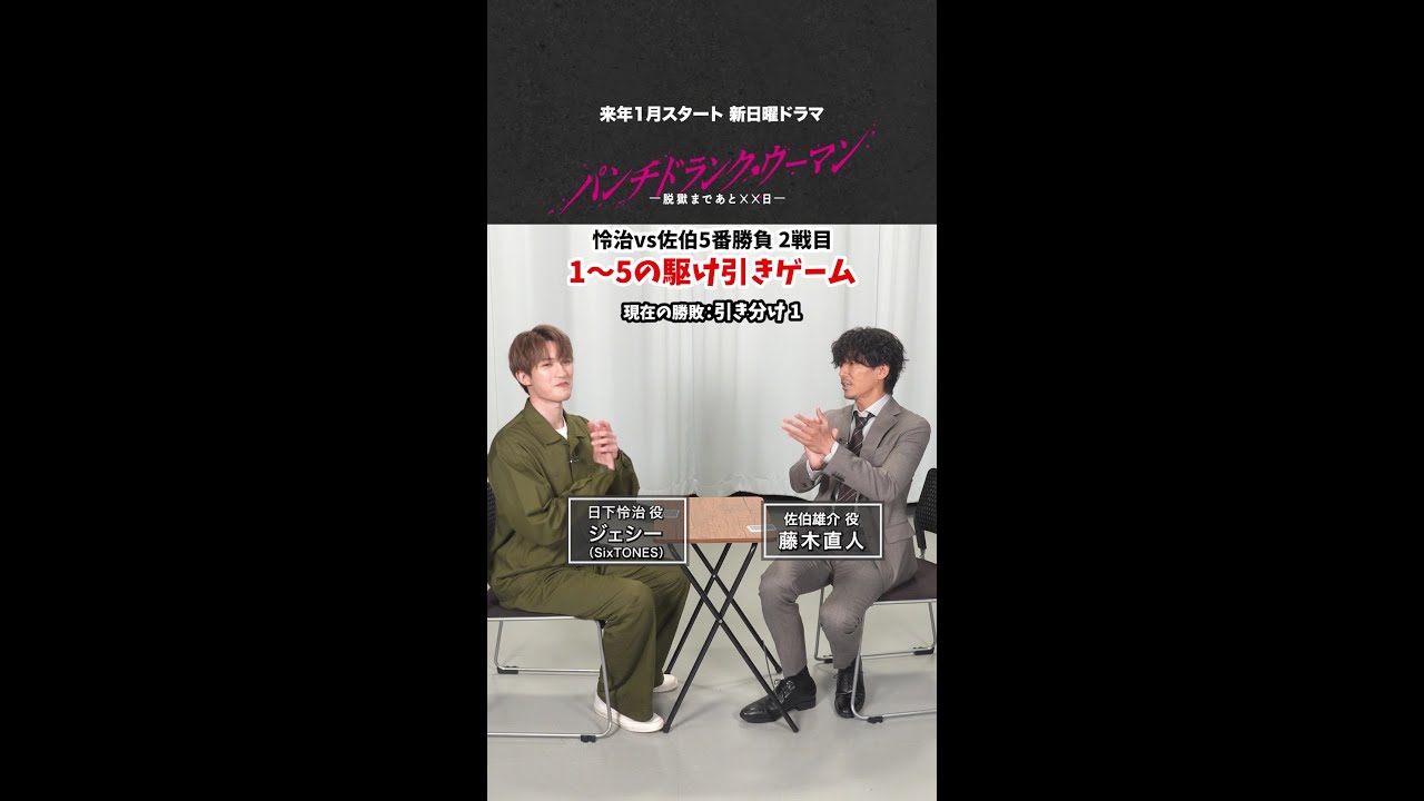 【怜治VS佐伯 5番勝負②！】#ジェシー #藤木直人 2戦目は「駆け引きゲーム」#パンチドランクウーマン #日テレ #shorts