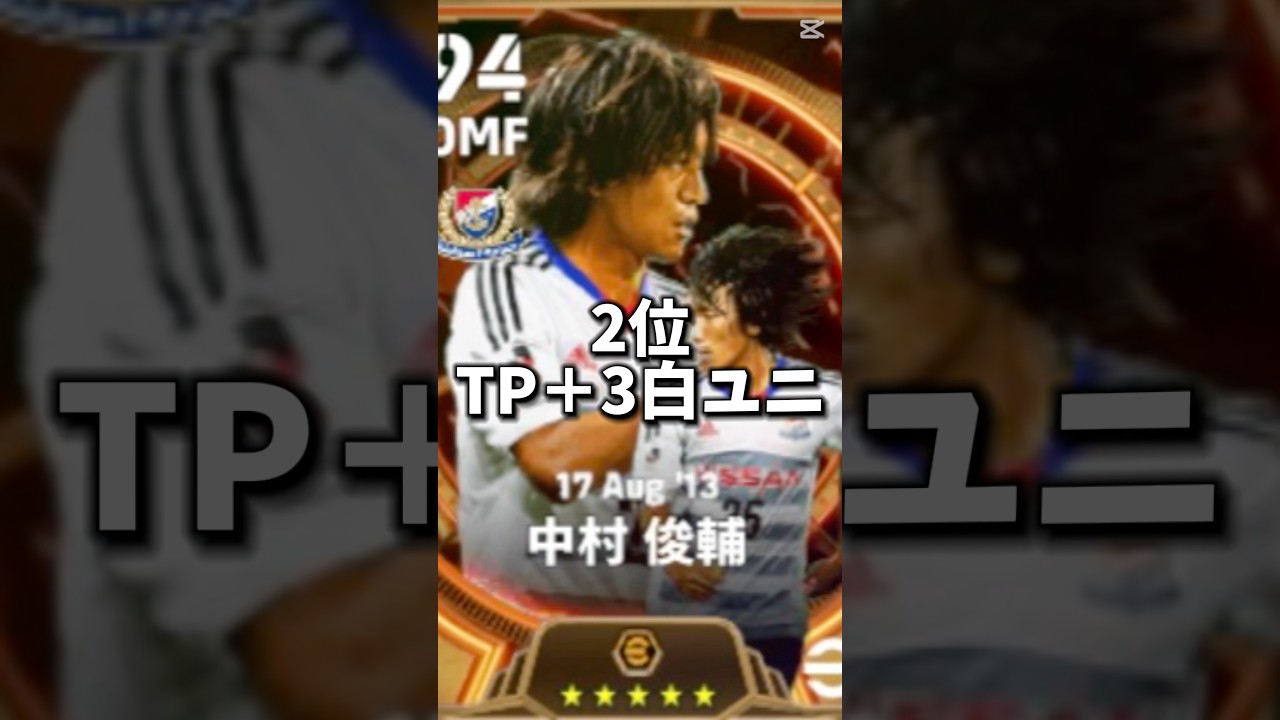 【最新版】最強中村俊輔ランキングTOP8 #shorts #efootball #イーフト #イーフットボール #イーフトアプリ2026 #中村俊輔