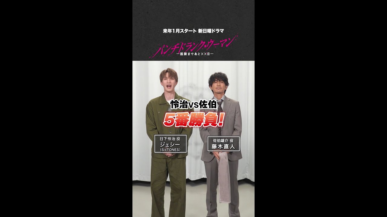 【怜治VS佐伯 5番勝負①！】#ジェシー #藤木直人 1戦目は「反射神経ゲーム」#パンチドランクウーマン #日テレ #shorts