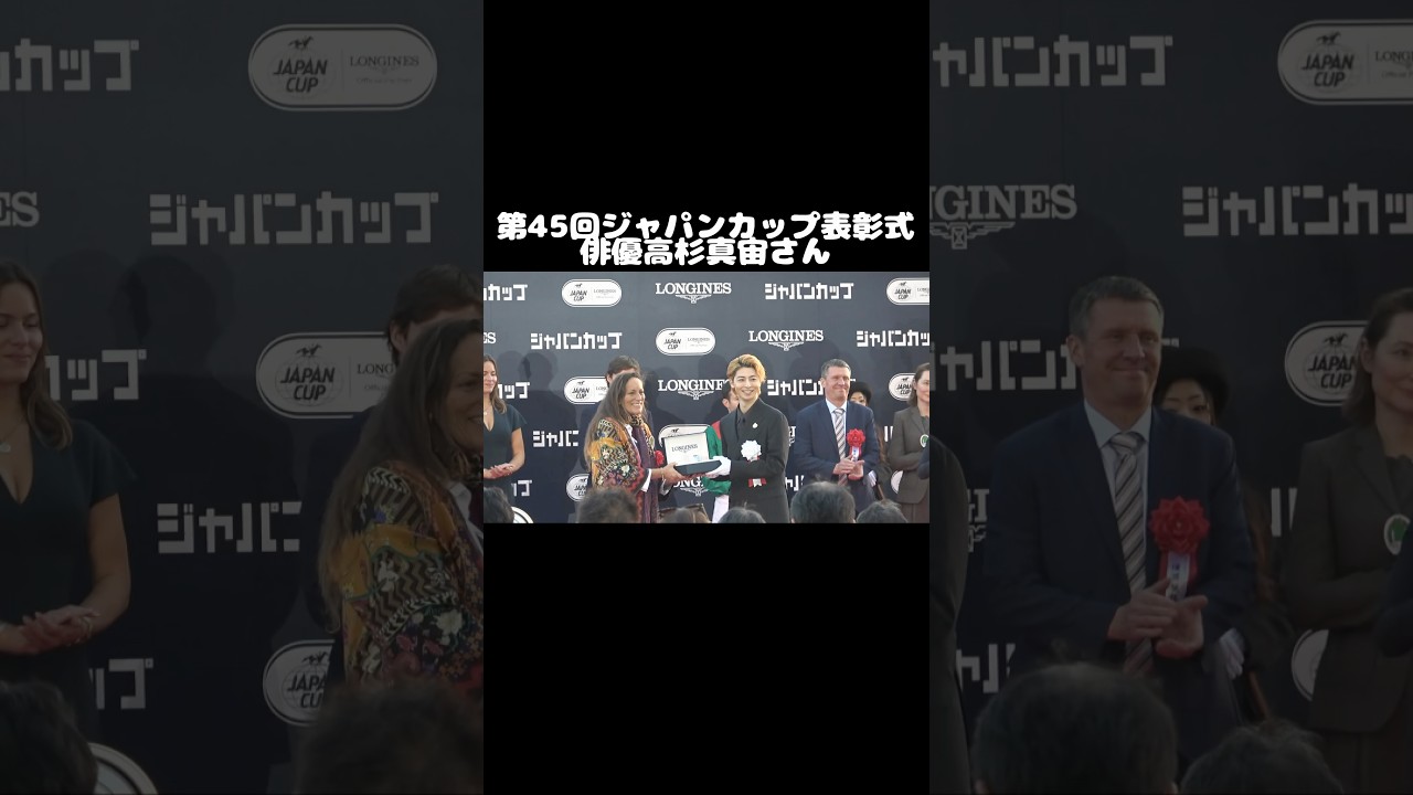 第45回ジャパンカップ表彰式 俳優高杉真宙さん#競馬 #ジャパンカップ #ジャパンカップ2025 #horseracing #japancup #高杉真宙