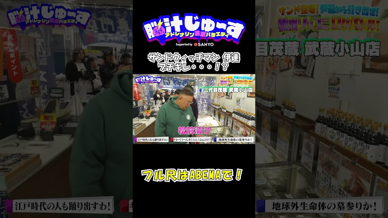 ABEMAで放送中の「#脳汁じゅ～す」🧠🤫❤️‍🔥 #sanyo #海物語 #ABEMA #狩野英孝 #サンドウィッチマン #shorts