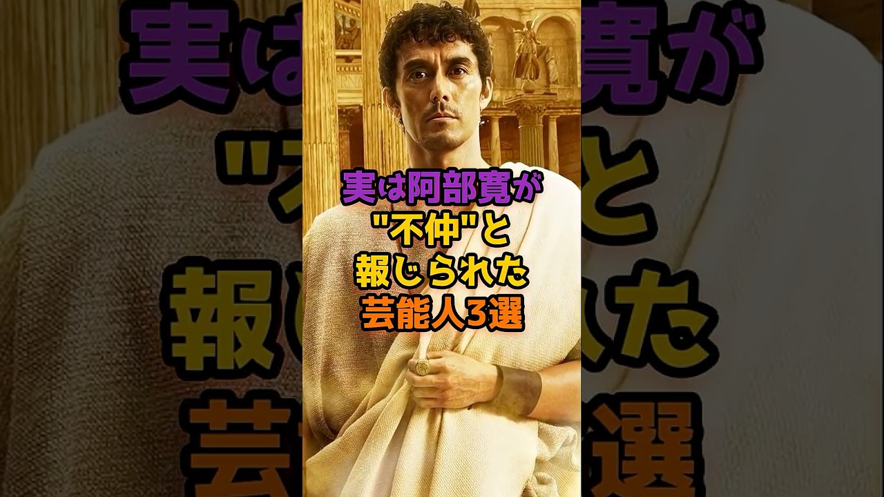 実は阿部寛が不仲と報じられた芸能人3選 #芸能人 #芸能 #shorts #阿部寛