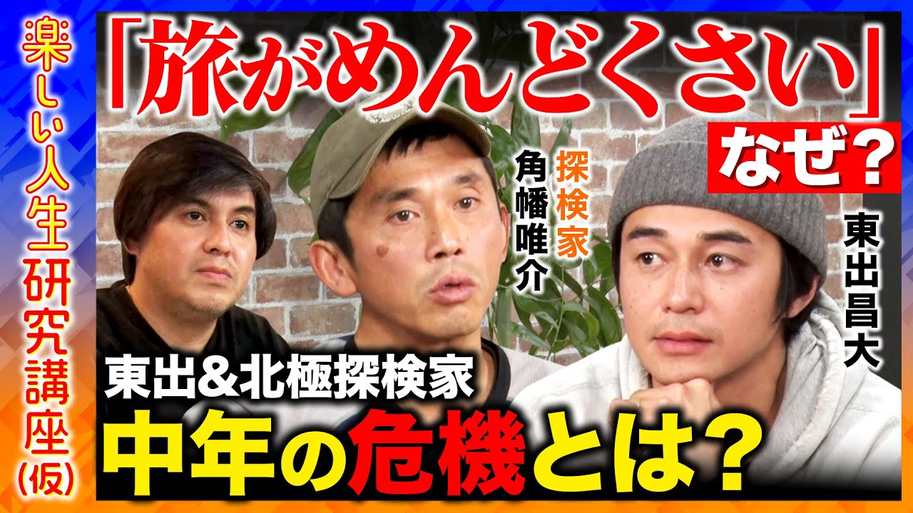 【東出昌大vs角幡唯介】「諦めてきたものがある」衝撃告白！極地探検家が陥る中年の危機とは？東出「旅をしなくなってきた...」なぜ？【ReHacQ高橋弘樹】